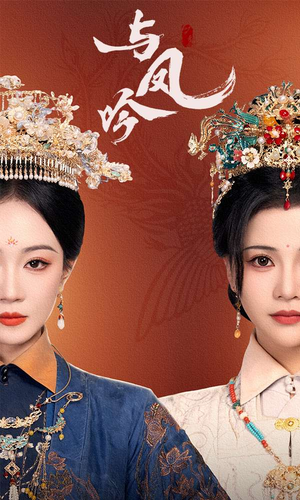 与凤吟(57集) 与凤吟(57集) 短剧看全集