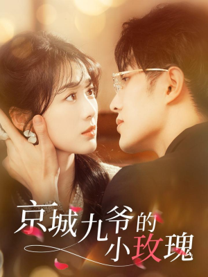 京城九爷的小玫瑰（85集） 在线看完整版