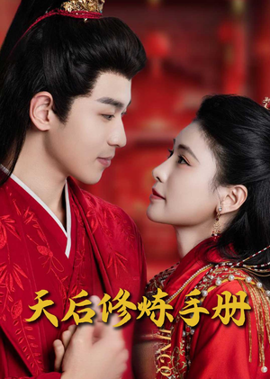 王妃娘娘闯现代(100集) 王妃娘娘闯现代(100集) 深深爱上这部剧