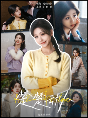 楚楚动人(77集) 楚楚动人(77集) 今日短剧分享