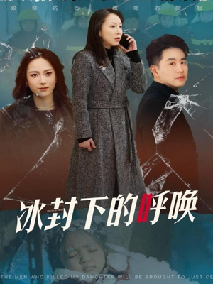 冰封下的呼唤(30集) 冰封下的呼唤(30集) 热门了短剧