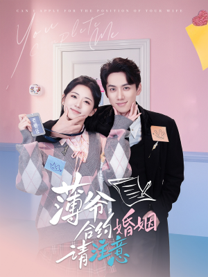 薄爷合约婚姻请注意（80集） 一起追生活短剧