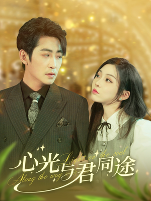 心光与君同途(84集) 心光与君同途(84集) 最近很火的短剧