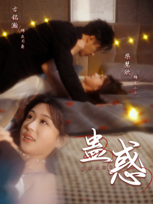 蛊惑(70集) 蛊惑(70集) 第三季