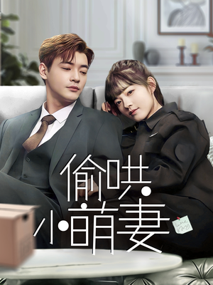 偷哄小萌妻（35集） 悬疑短剧推荐