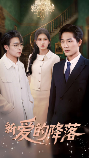 新爱的降落(48集) 新爱的降落(48集) 短剧太好看了吧