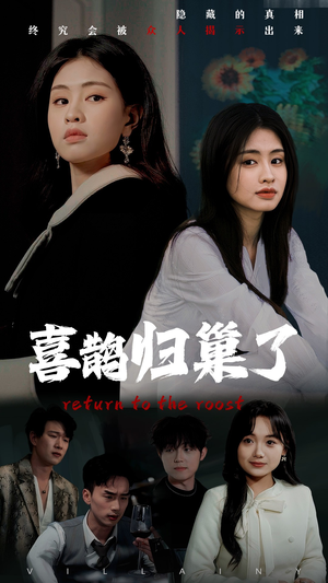 喜鹊归巢了(60集) 喜鹊归巢了(60集) 更新时间