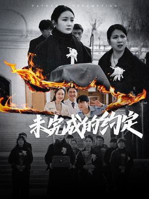 未完成的约定(40集) 未完成的约定(40集) 观看软件