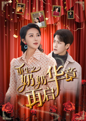 重生之奶奶华章再启（63集） 视频在线看