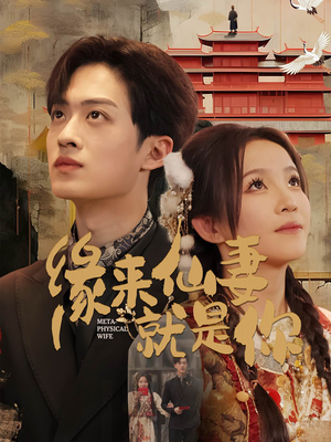 缘来仙妻就是你(74集) 缘来仙妻就是你(74集) 真的好看吗