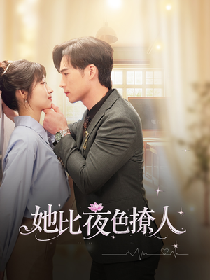 她比夜色撩人(70集) 她比夜色撩人(70集) 一口气看完全集