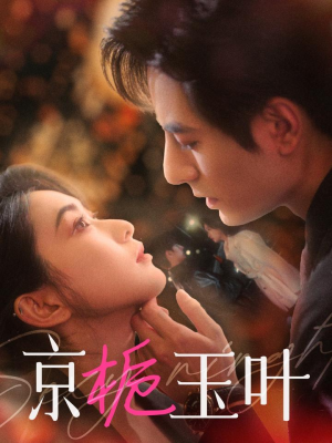 京栀玉叶(85集) 京栀玉叶(85集) 精彩片段