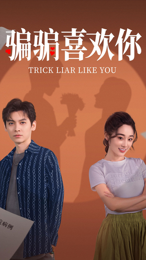 骗骗喜欢你(41集) 骗骗喜欢你(41集) 快来看短剧