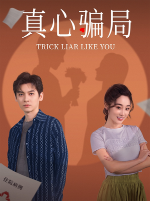 真心骗局（41集） 好看吗