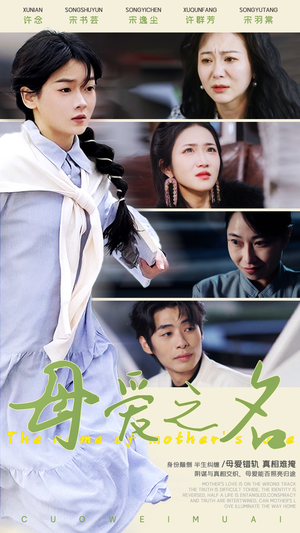 母爱之名(70集) 母爱之名(70集) 好看短剧看不停