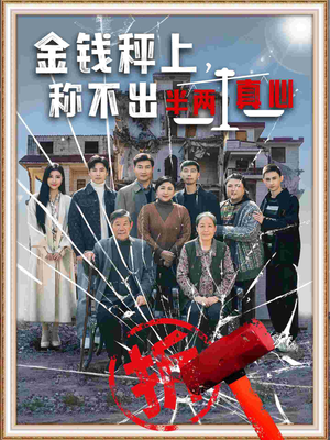 金钱秤上称不出来半两真心(76集) 金钱秤上称不出来半两真心(76集) 红果免费看短剧