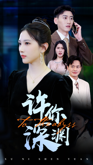 匠魂不灭（39集） 热门短剧抢先