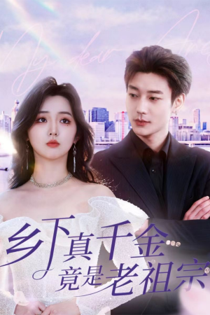 乡下真千金竟是老祖宗(71集) 乡下真千金竟是老祖宗(71集) 全集免费观看