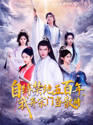 自缚禁地五百年我弃宗门当散修（80集）  超好看短剧推荐