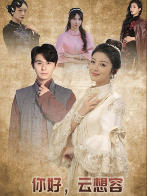 你好云想容(67集) 你好云想容(67集) 超级好看的短剧