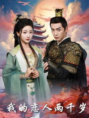 我的恋人两千岁（64集） 好看上头的短剧