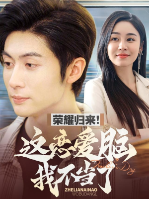 荣耀归来这恋爱脑我不当了（80集） 这短剧太好看了