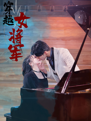 穿越女将军(92集) 穿越女将军(92集) 短剧追不停