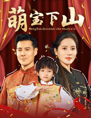 萌宝下山（60集） 短剧全集抢先看