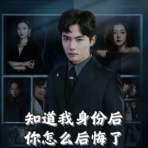 知道我身份后你怎么后悔了(63集) 知道我身份后你怎么后悔了(63集) 追短剧太上头了