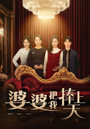 婆婆把我捧上天(52集) 婆婆把我捧上天(52集) 这部短剧太好看