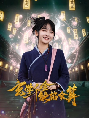 玄学千金能掐会算（82集） 大结局太过瘾了