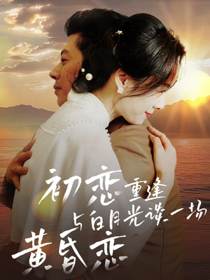 初恋重逢与白月光谈一场黄昏恋(80集) 初恋重逢与白月光谈一场黄昏恋(80集) 好短剧分享