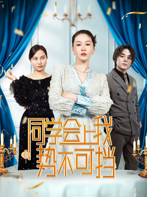 同学会上我势不可挡（33集）  短剧精彩绝伦