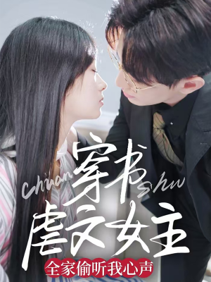 穿书虐文女主全家偷听我心声(59集) 穿书虐文女主全家偷听我心声(59集) 短剧片段推荐