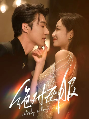 绝对臣服(68集) 绝对臣服(68集) 短剧精彩绝伦