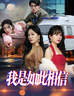 我是如此相信(30集) 我是如此相信(30集) 最火的短剧