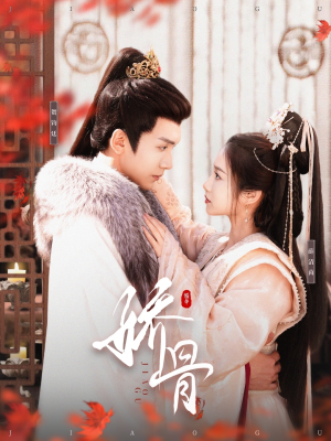 娇骨(100集) 娇骨(100集) 热门短剧免费看