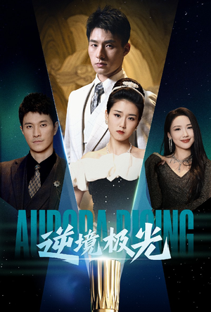 逆境极光(30集) 逆境极光(30集) 爆火短剧追不停