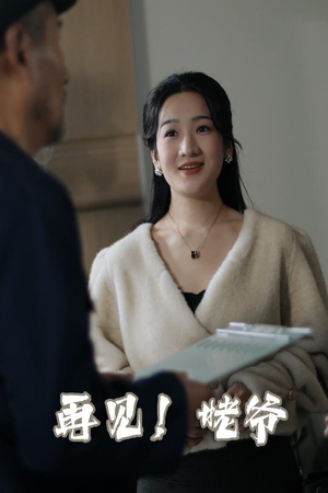 再见姥爷(35集) 再见姥爷(35集) 在哪里可以全集