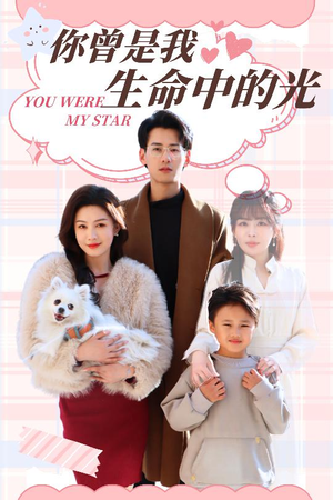 你曾是我生命中的光（30集） 完整版免费观看