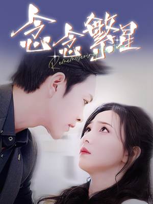 念念繁星(57集) 念念繁星(57集) 夸克网盘观看