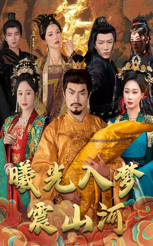 曦光入梦震山河（60集） 我全都看完了