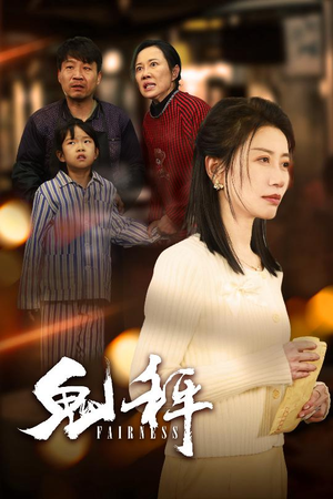 鬼秤(30集) 鬼秤(30集) 番茄短剧免费看