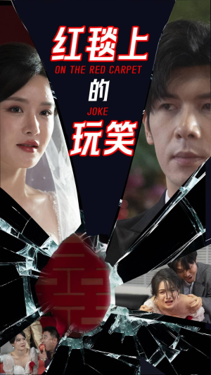 红毯上的玩笑（30集） 高清画质免费看