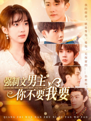 强制文男主你不要我要（110集） 热播短剧推荐