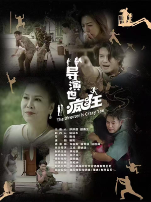 导演也疯狂（26集）  短剧精彩片段