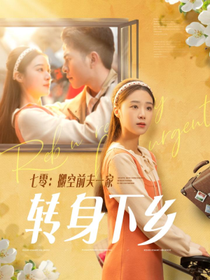七零搬空前夫一家转身下乡（60集） 360网盘观看