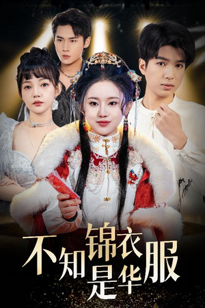 不知锦衣是华服（40集）直接看到大结局