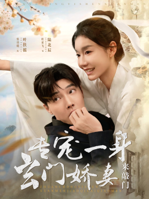 专宠一身玄门娇妻来敲门(69集) 专宠一身玄门娇妻来敲门(69集)火爆热门短剧