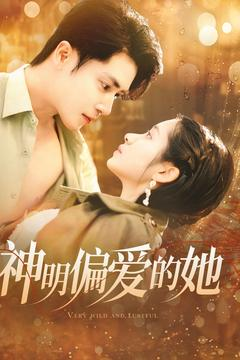 神明偏爱的她(130集) 神明偏爱的她(130集)精彩短剧天天看